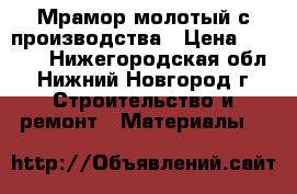 Мрамор молотый с производства › Цена ­ 1 650 - Нижегородская обл., Нижний Новгород г. Строительство и ремонт » Материалы   